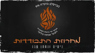 ניסים ונחמן סבג מחרוזת התבודדות 