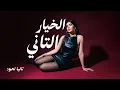 Download Lagu Talia Lahoud - El Khayar El Tani (Official Audio) | تاليا لحود - الخيار التاني