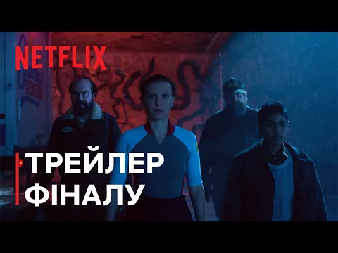 Video Thumbnail: Дивні дива 5 | Трейлер фіналу | Netflix