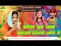 Download Lagu Chhauda Chup Chup Mango Hiyo Tore Re Dj | #Ashish Yadav BolBam Song | #dj_remix | hard bass remix