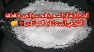 طرطقة الملح في البيت لطرد الشياطين لسحر الحسد والعين و الإبطال السحر المرشوش 