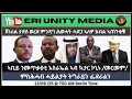 ፍጥጥ ሕዋሓትን ፌደራልን ዉሳነ ጀ/ታደሰ 13/09/25