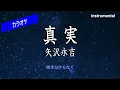 【カラオケ】矢沢永吉「真実」（Instrumental）