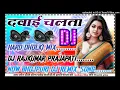 Download Lagu Dawai Chalata (Golu gold) ka new top Bhojpuri DJ remix song Dj Raj Kumar Prajapati hard Dholki mix