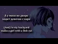 Download Lagu МУККА - Девочка С Каре текст / MUKKA - Girl With A Bob Cut Lyrics video