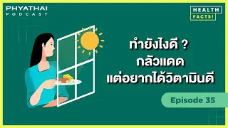 เราควรออกแดดช่วงไหนเพื่อให้ร่างกายผลิตวิตามินดีได้ดีที่สุด