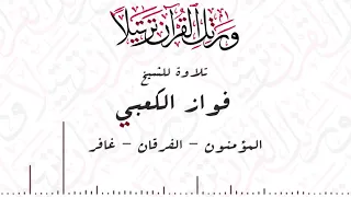 تلاوة سور المؤمون الفرقان غافر الشيخ فواز الكعبي 