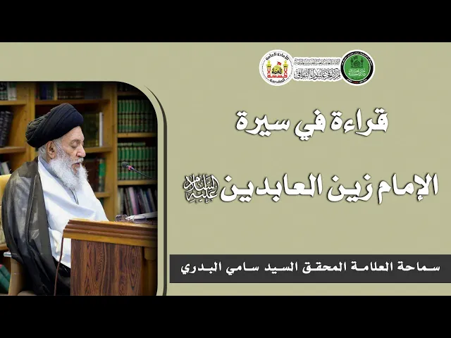 ⁣قراءة في سيرة الإمام زين العابدين (عليه السلام ) سماحة العلامة المحقق السيد سامي البدري