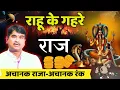 Lagu #कुंडली में #राहू का #फलादेश करने की अनोखी कहानी, #Prediction#rahu#horoscope#astrology#kundali#class