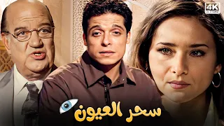 فيلم سحر العيون بطولة عامر منيب و نيللي كريم جودة عالية 