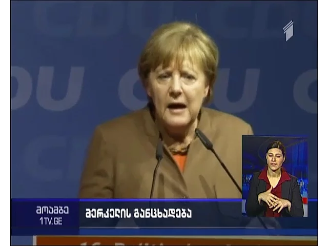 მერკელი -  დიდ კონტინენტს, როგორიცაა ევროპა, შეუძლია მისცეს თავშესაფარი ერთ მილიონ სირიელს