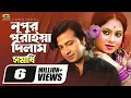 Nupur Poriya Dilam || নূপুর পরাইয়া দিলাম || Shakib Khan || Shabnur || Bangla Movie Songs