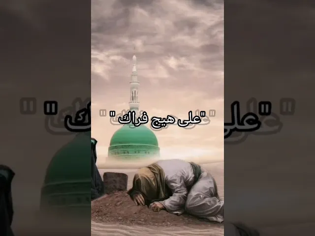 ⁣ذكرى وفاة النبي محمد صلى الله عليه وآله وسلم