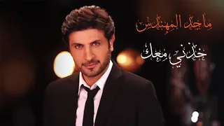 ماجد المهندس خذني معك الأصلية بالكلمات 