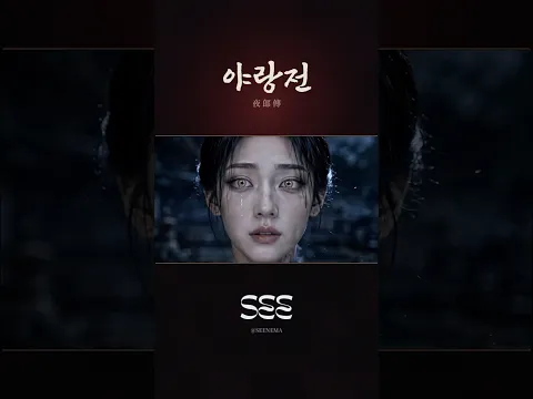 야랑전 (夜郞传) Bloodmoon 第2集