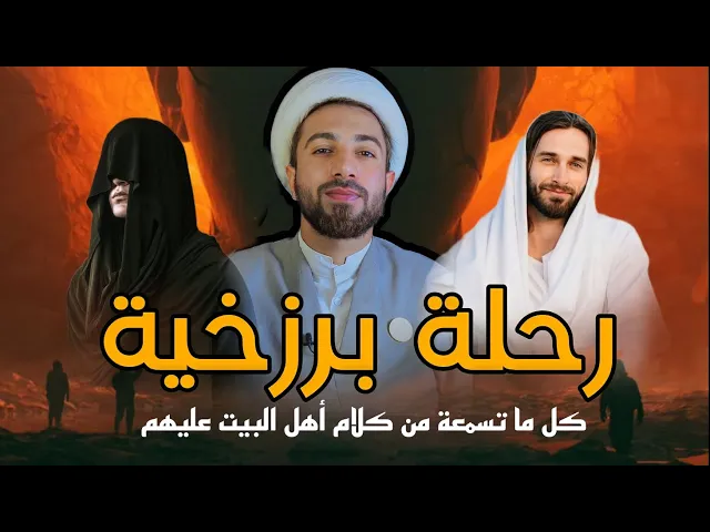 ⁣الحلقة التاسعة _ رحلة برزخية غبار الشهوات 😱😱