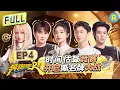 Download Lagu FULL| 白鹿周深回归撕名牌大战！王鹤棣认证跑男史上最耗体力游戏 宋雨琦拔河力挽狂澜！孟子义遭范丞丞连环diss？ |奔跑吧13 EP4 20250523
