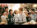Lagu 豆腐媽媽 EP33 只想愛你｜The Mother of the Tofu Family