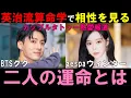 匂わせ熱愛報道で大炎上！二人の運命とは【英治流算命学で見る】ジョングクとウィンターの相性を見る【BTS aespa】