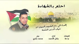 احلم بالشهادة جديد 2022 