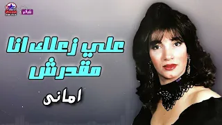 علي زعلك انا مقدرش   امانى   زمن الفن الجميل دندنها