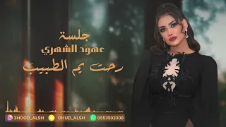 عهود الشهري رحت يم الطبيب جلسة 2023  عهود الشهري رحت يم الطبيب جلسة 2023