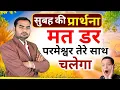 Lagu Morning Prayer | मत डर परमेश्वर तेरे साथ चलेगा | Pastor Man Chandra Bharti 