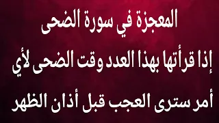 أسرار سورة الضحى لقضاء أي أمر تريد أقرأها بعددها وقت الضحى سترى عجبا في سرعة الاستجابة مجربة 