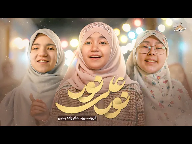 ⁣نماهنگ محسن عراقی نور علی نور | به مناسبت ایام نیمه شعبان