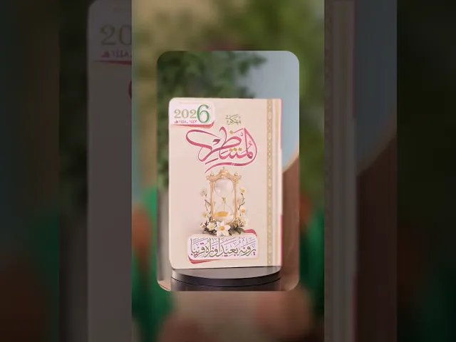 ⁣مفكرة المنتظر لسنة 2026