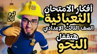 أقوى مراجعة نهائية للنحو كل أفكار الامتحان المتوقعة للصف الثالث الإعدادي ترم أول صعب الأفكار 