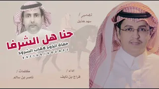 شيلة حنا هل الشرفا حماة الذود لاهاب الشرود كلمات ناصر سالم اداء فراج بن نايف 2022 