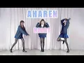 Download Lagu 【阿波連さんははかれない】AHAREN HEART 【踊ってみた】