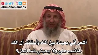 195 أشعر أني بعيدة عن الله وأعتقد أن الله غاضب علي ولا يحبني فما الحل الشيخ الدكتور عثمان الخميس 