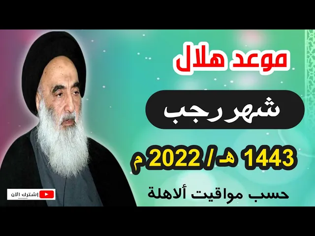 ⁣عاجــل / موعد هلال شهر رجب لهذه السنة 1443 هـ / عند السيد السيستاني