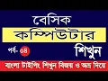 Basic Computer Course Bangla Tutorial part-4
