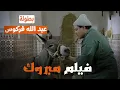 Download Lagu Mabrouk - Nouvelle copie en haute qualité - مبروك ـ نسخة جديدة بجودة عالية