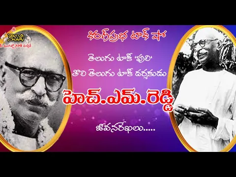 Thumbnail for Director of First Telugu Talkie | HM Reddy | తొలి తెలుగు టాకీ దర్శకుడు । హెచ్.ఎమ్.రెడ్డి