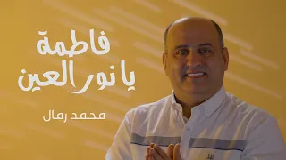فاطمة يا نور العين   محمد رمال دندنها