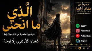 الذي ما انحنى   كسروا كل شيء إلا روحه   مقام أرابيا دندنها