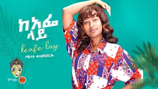 ethiopian music melat kelemwork new ethiopian music 2022 official video