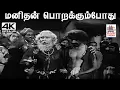 Lagu Manithan Porakkumpotu G.ராமநாதன்  இசையில் சீர்காழி கோவிந்தராஜன் பாடிய பாடல் மனிதன் பொறக்கும்போது
