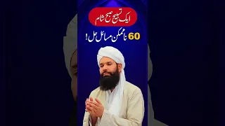 60 Na-Mumkin Masail Ka Hal | Ek Tasbeeh Subah Shaam | Powerful Wazifa