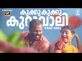 Lagu Kukku Kukku Kuruvali Song | 4K Video Song | Vaalkkannadi | Kalabhavan Mani | M Jayachandran
