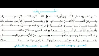 أنشودة الخريف سنة خامسة أساسي 