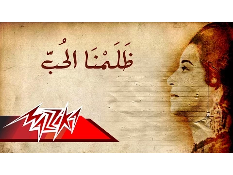 Download MP3 Umm Kulthum - Zalamna El Hob | ام كلثوم - ظلمنا الحب