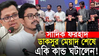 সাদিক ফরহাদ ডাকসুর মেয়াদ শেষে এসে কি কান্ড ঘটালেন ‍Sadik Kayem Farhad