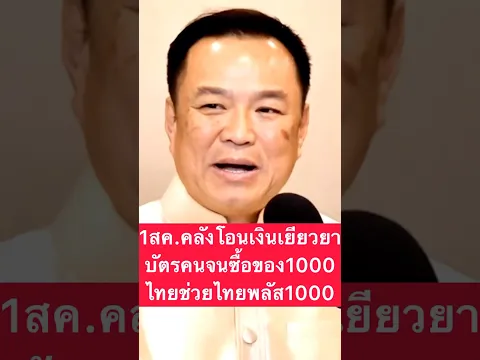คลังโอนเเล้วเงินเยียวยา บัตรคนจน ไทยช่วยไทย