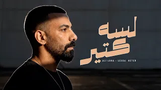                          على لوكا   لسه كتير                         دندنها