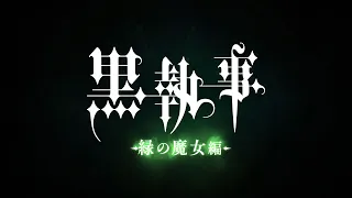 YouTube影片, 內容是黑執事 -綠之魔女篇- 的 播出決定宣傳影片